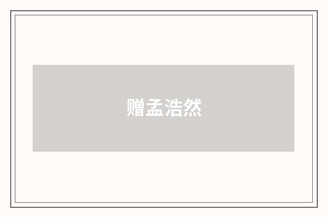 赠孟浩然