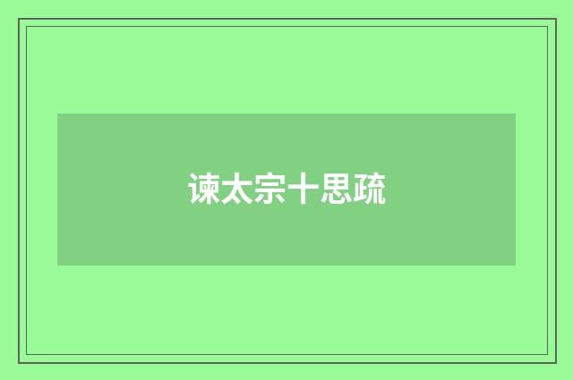谏太宗十思疏