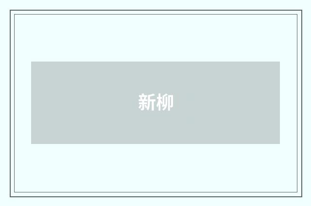 新柳