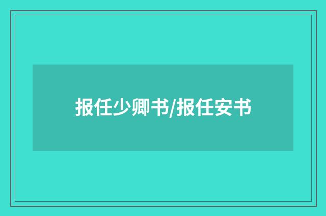 报任少卿书/报任安书