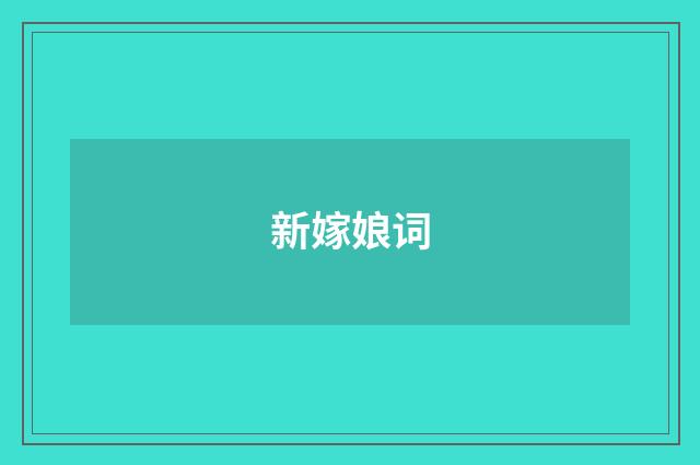 新嫁娘词