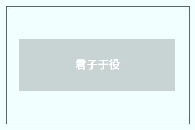 君子于役