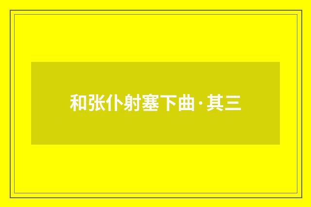 和张仆射塞下曲·其三