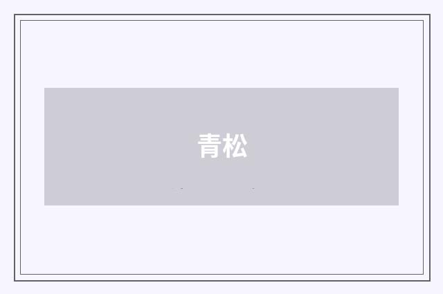 青松