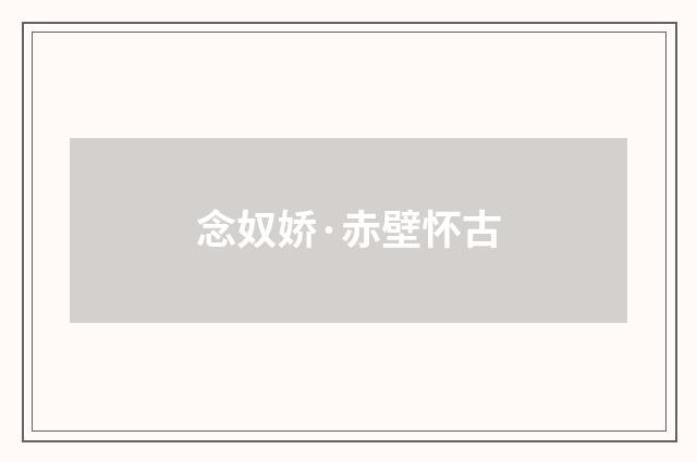 念奴娇·赤壁怀古