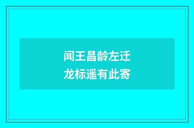 闻王昌龄左迁龙标遥有此寄