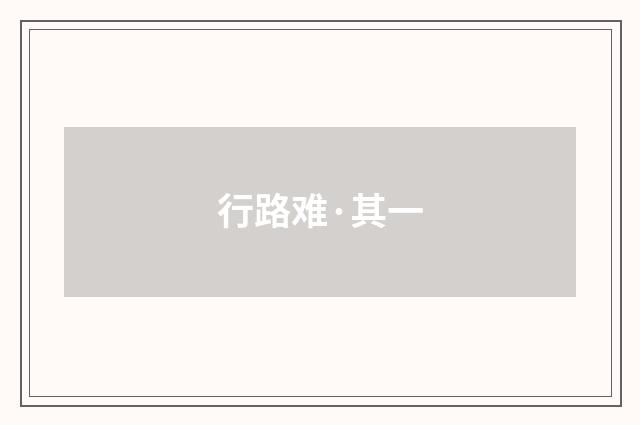 行路难·其一