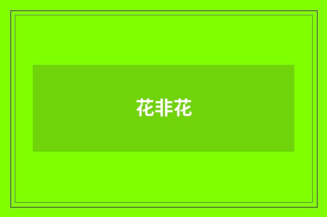 花非花
