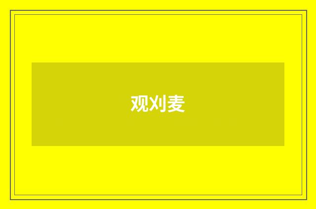 观刈麦