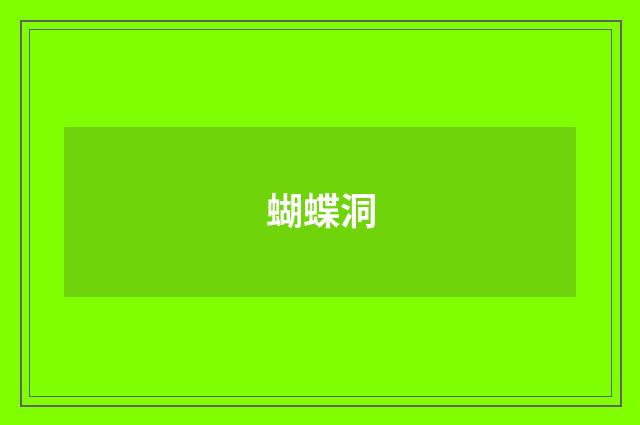 蝴蝶洞