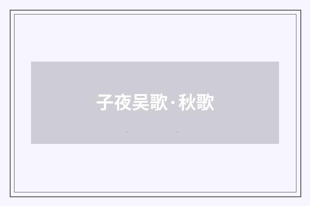 子夜吴歌·秋歌