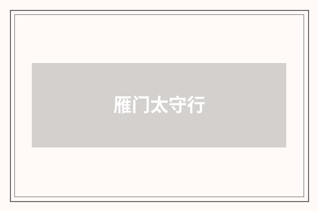 雁门太守行