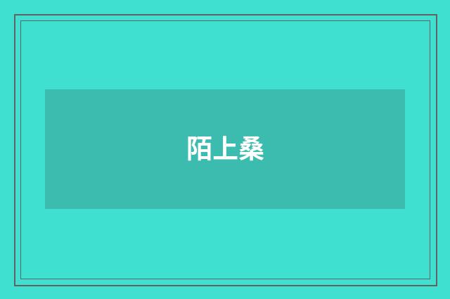 陌上桑