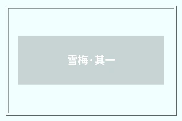 雪梅·其一