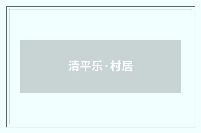 清平乐·村居