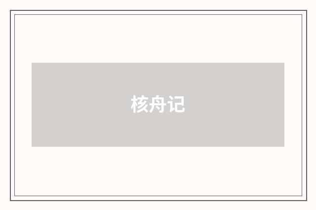 核舟记