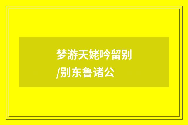 梦游天姥吟留别/别东鲁诸公