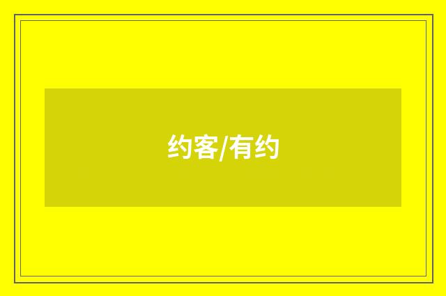 约客/有约