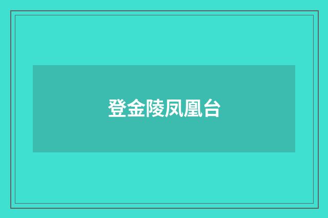 登金陵凤凰台