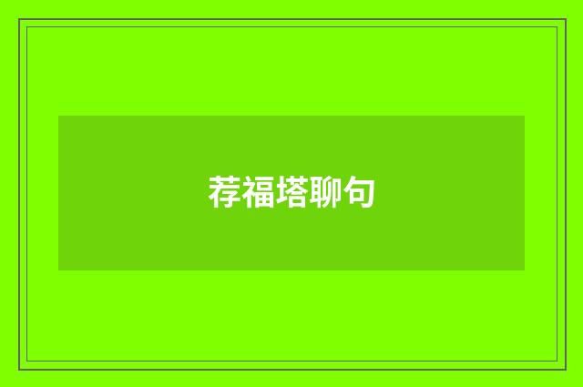 荐福塔聊句