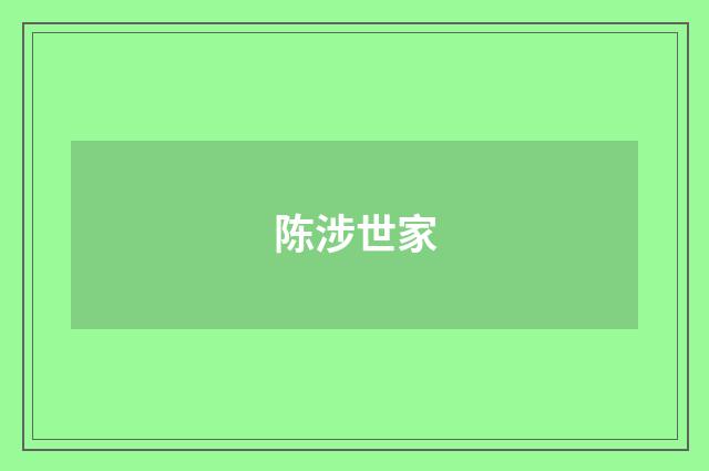 陈涉世家