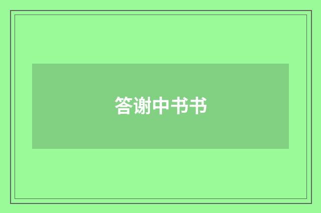 答谢中书书