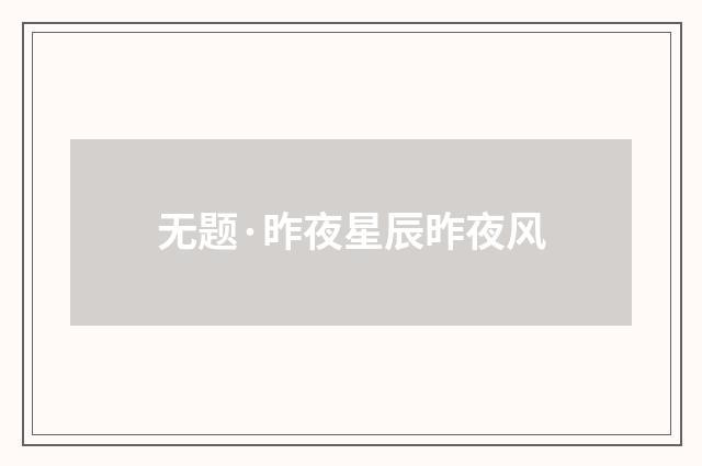 无题·昨夜星辰昨夜风