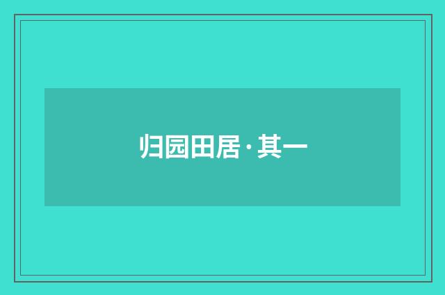 归园田居·其一