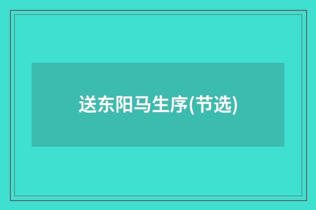 送东阳马生序(节选)