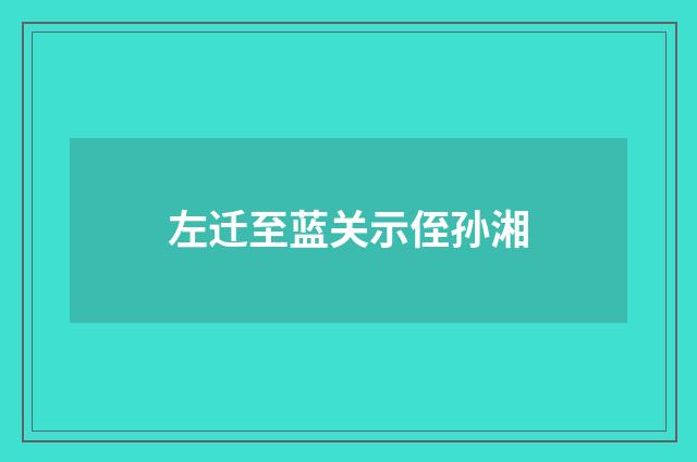 左迁至蓝关示侄孙湘