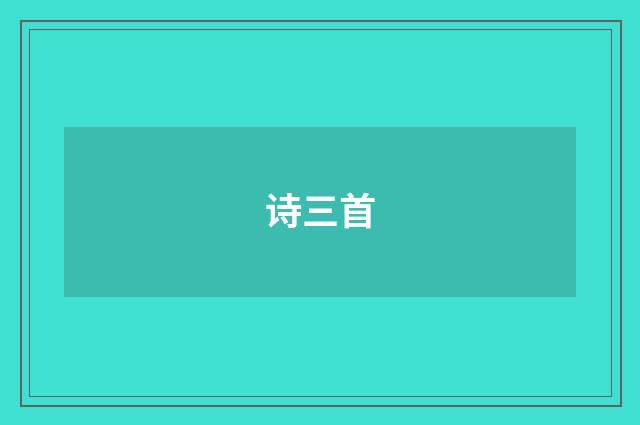 诗三首