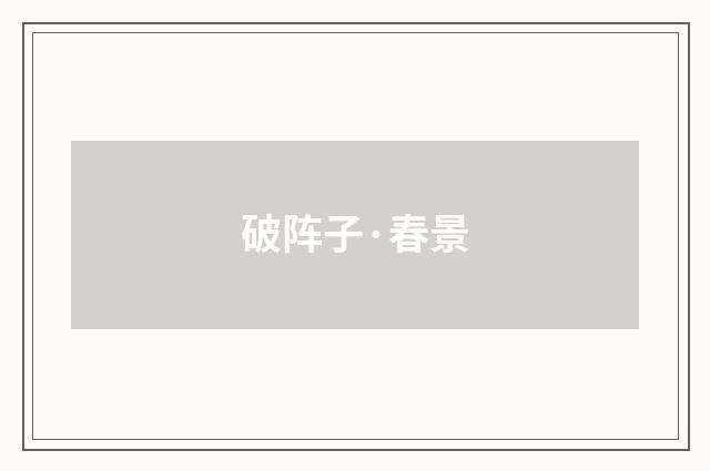 破阵子·春景