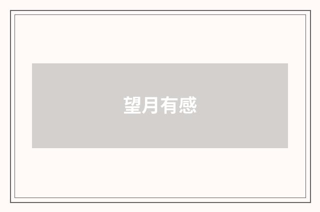 望月有感