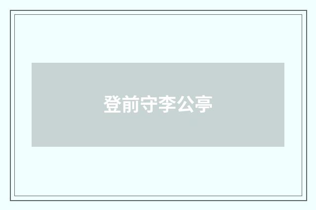 登前守李公亭