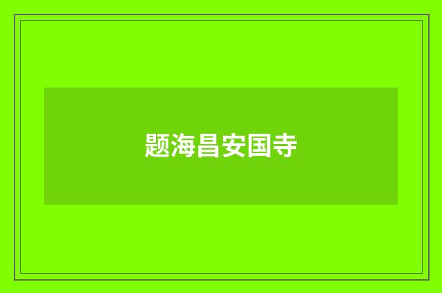 题海昌安国寺