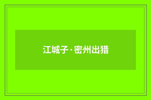 江城子·密州出猎