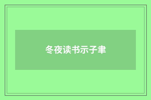 冬夜读书示子聿