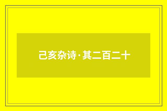 己亥杂诗·其二百二十