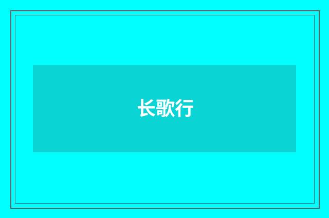 长歌行