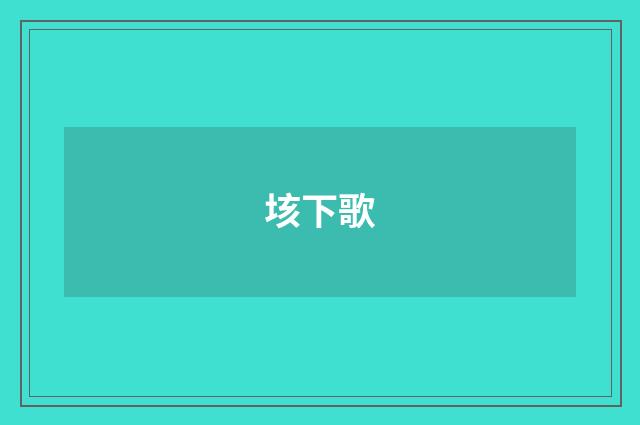 垓下歌