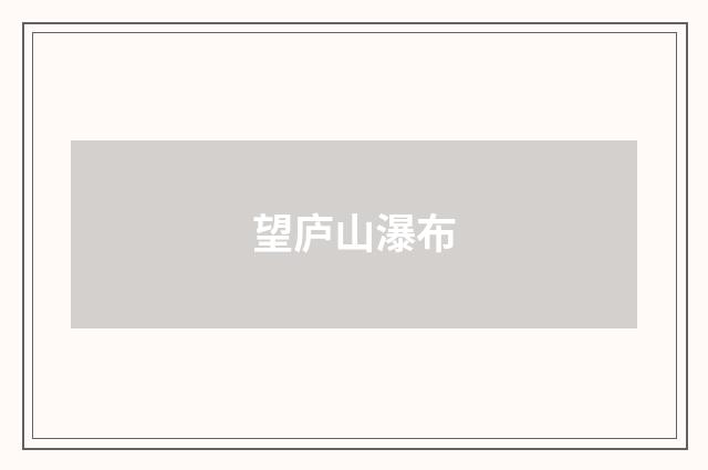 望庐山瀑布