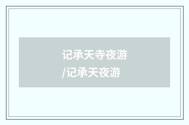 记承天寺夜游/记承天夜游