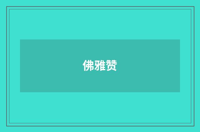 佛雅赞