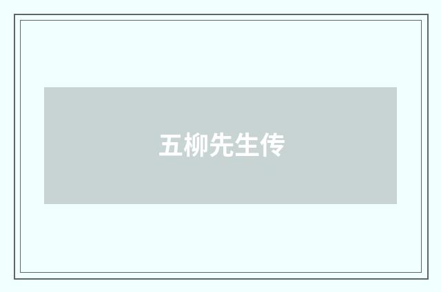 五柳先生传