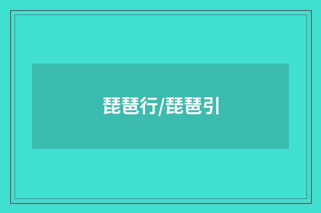 琵琶行/琵琶引