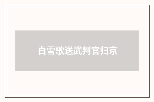 白雪歌送武判官归京