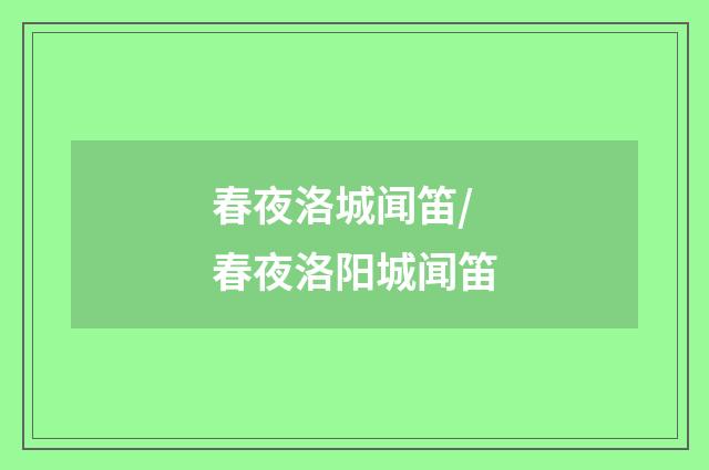 春夜洛城闻笛/春夜洛阳城闻笛