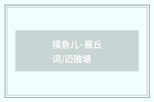 摸鱼儿·雁丘词/迈陂塘