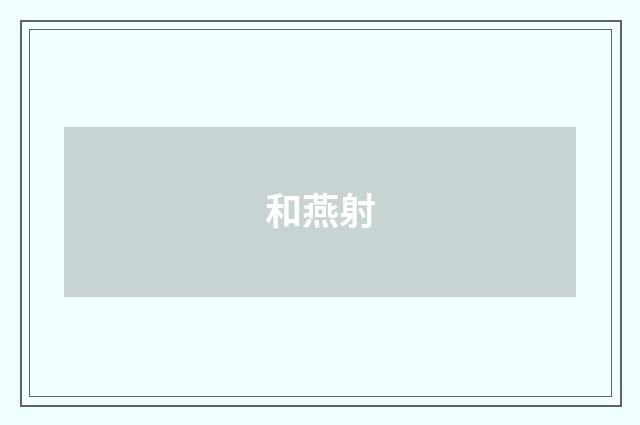 和燕射