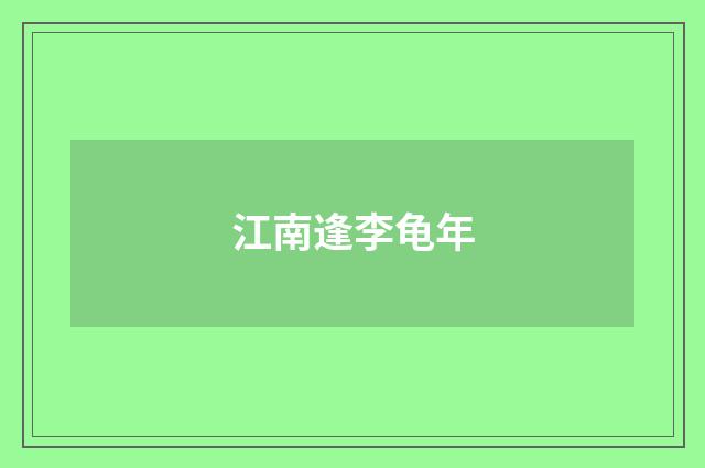 江南逢李龟年